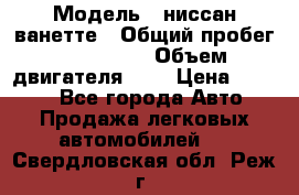  › Модель ­ ниссан-ванетте › Общий пробег ­ 120 000 › Объем двигателя ­ 2 › Цена ­ 2 000 - Все города Авто » Продажа легковых автомобилей   . Свердловская обл.,Реж г.